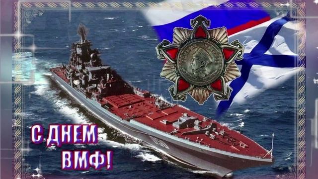 Красивое Поздравление с Днем ВМФ с Праздником ✨