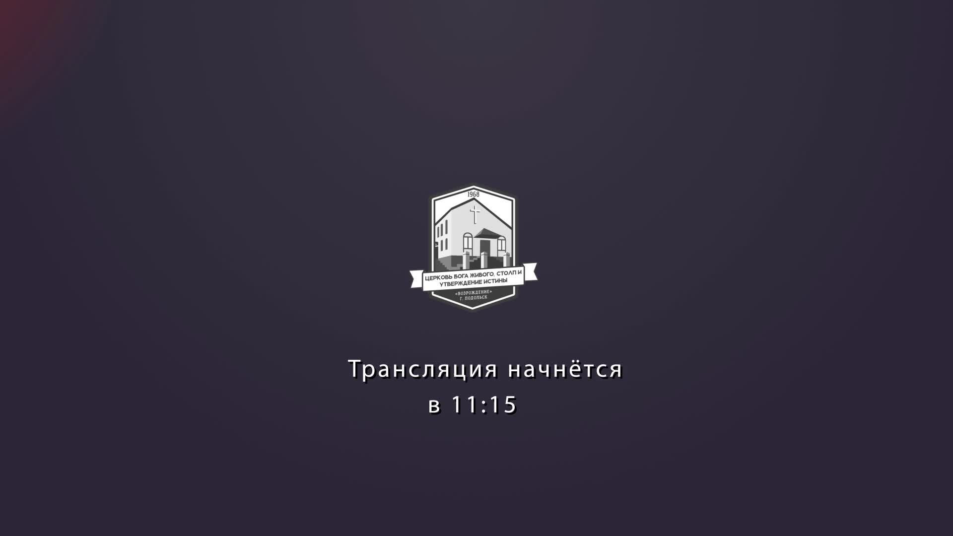 Прямая трансляция Церковь «Возрождение» 22.06.2025