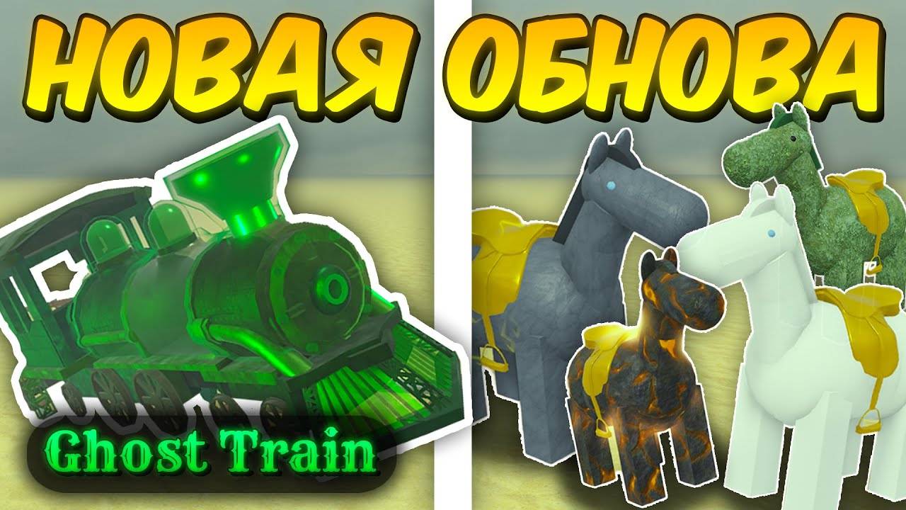 🔥 ПОЛНЫЙ ГАЙД НА НОВОЕ ОБНОВЛЕНИЕ! НОВЫЕ ПОЕЗДА, ЛОШАДИ АПОКАЛИПСИСА, ПРИЗРАКИ В МЁРТВЫХ РЕЛЬСАХ! 💥