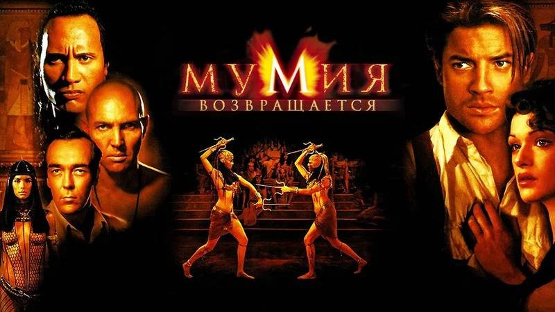 Фильм Мумия возвращается, 2001 года, смотреть без рекламы и в хорошем качестве