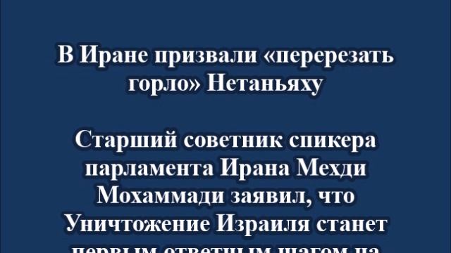 В Иране призвали «перерезать горло» Нетаньяху