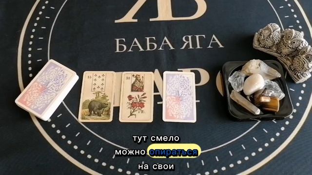 В чём вы можете почувствовать свою безопасность и перестать беспокоиться #бабаягатаро #ленорман