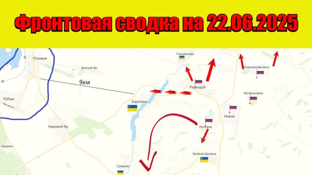 Фронтовая сводка на 22 июня 2025: ВС РФ ведут бои в Ялте, одновременно штурмуя Дачное и Новоукраинку
