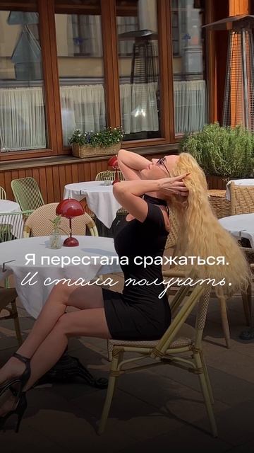 Мой путь, часть 2. Я перестала сражаться. И стала получать.