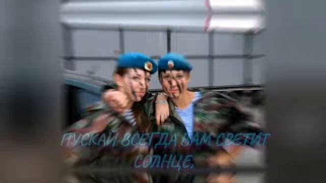 ЗА ВДВ!