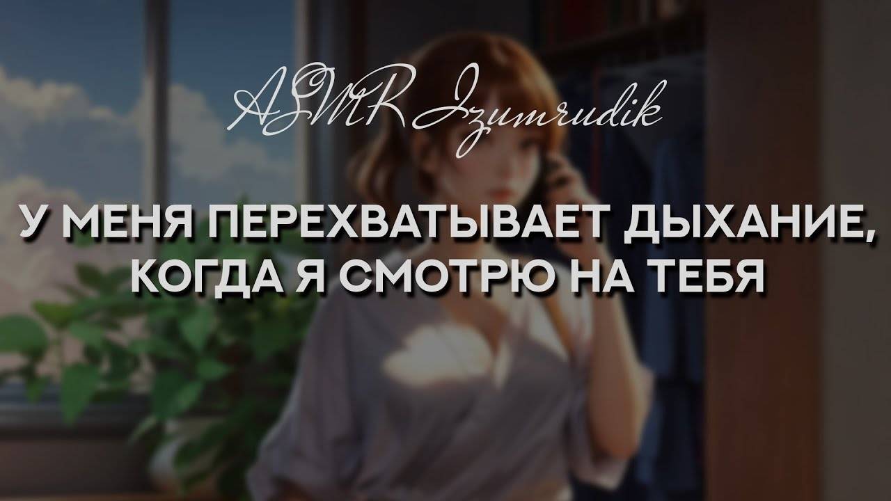 58 Твоя коллега флиртует с тобой по телефону _ ASMR RP