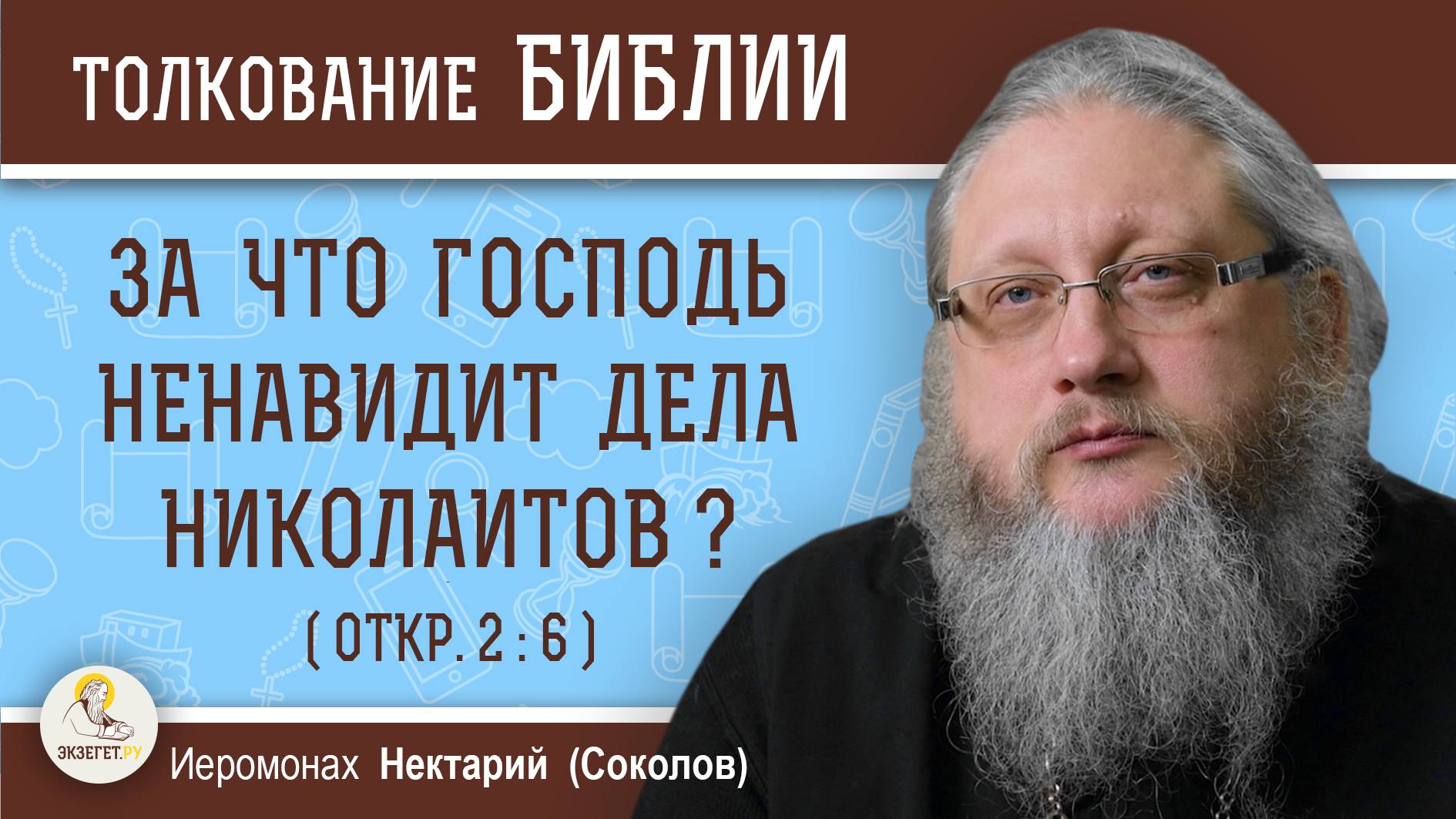 ЗА ЧТО ГОСПОДЬ "НЕНАВИДИТ ДЕЛА НИКОЛАИТОВ" (Откр. 2:6) ?  Иеромонах Нектарий (Соколов)