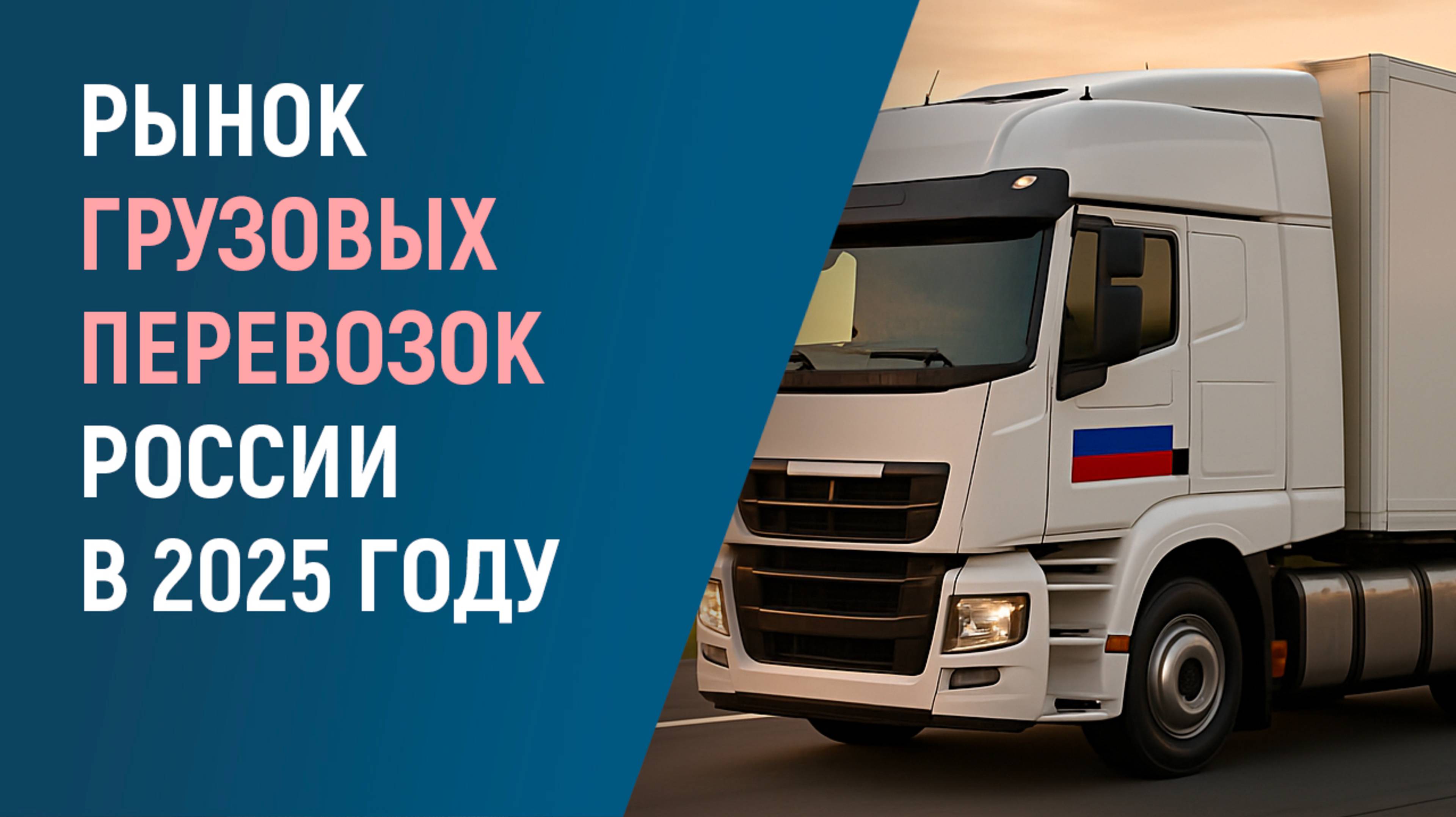 РЫНОК ГРУЗОПЕРЕВОЗОК В РОССИИ В 2025 Г.