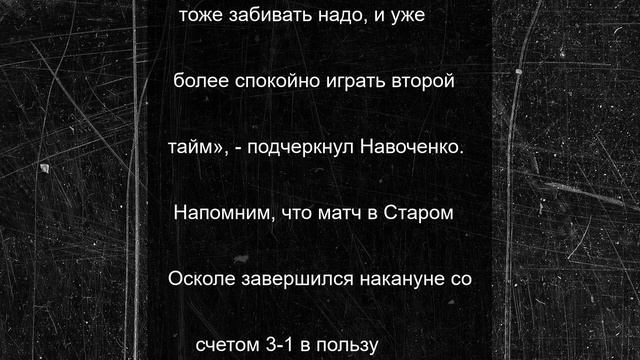 Наставник белгородского «Салюта» прокомментировал успех команды