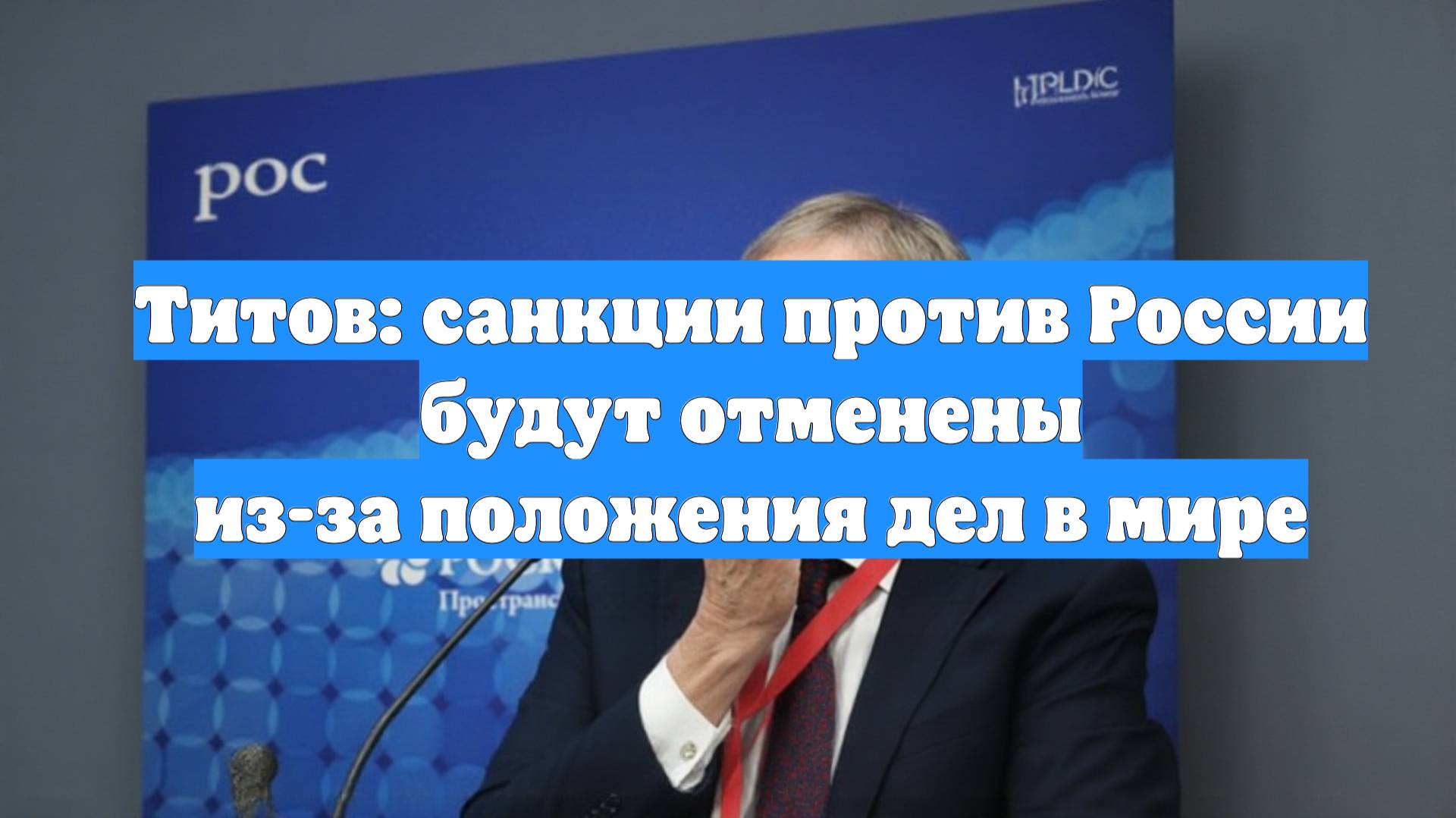 Титов: санкции против России будут отменены из-за положения дел в мире