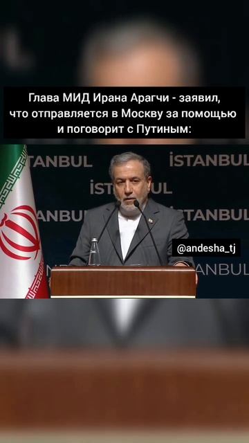 Глава МИД Ирана Арагчи - заявил, что отправляется в Москву за помощью и поговорит с Путиным:
