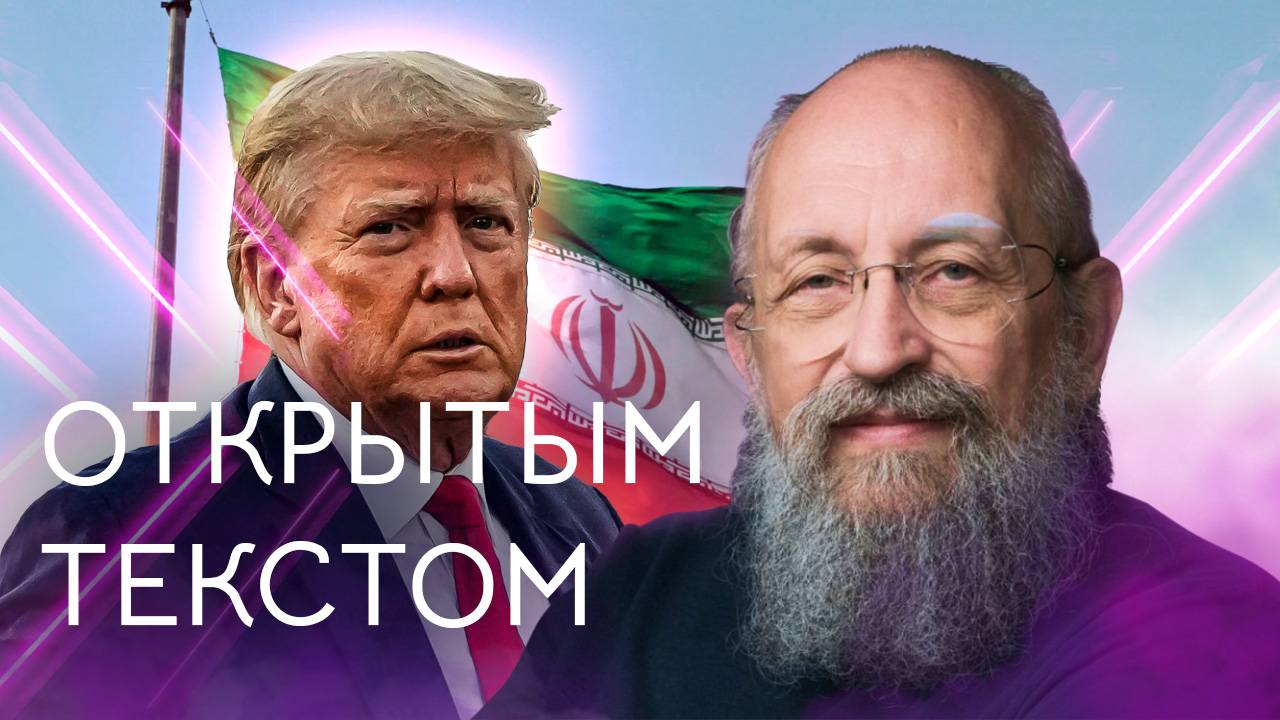 Открытым текстом с Анатолием Вассерманом. Выпуск от 22.06.25