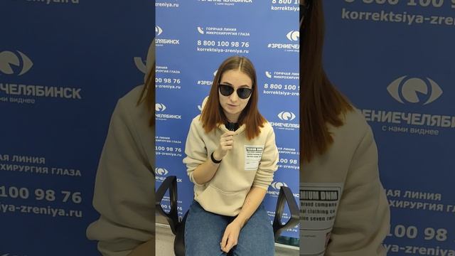 Отзыв о лазерной коррекции зрения в клинике "Зрение Челябинск", 88001009876