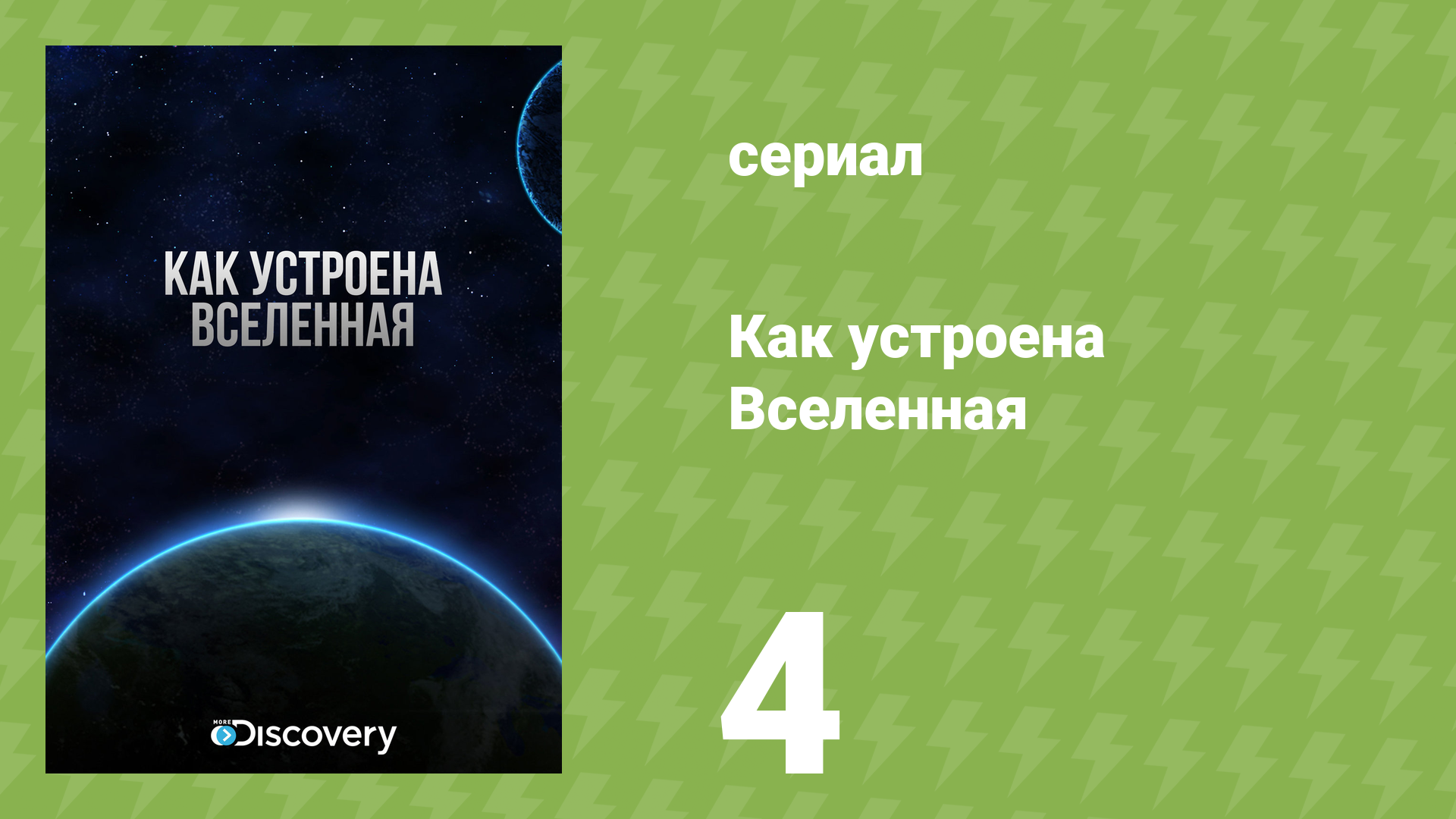 Как устроена Вселенная 1 сезон 4 серия «Звёзды» (документальный сериал, 2010)