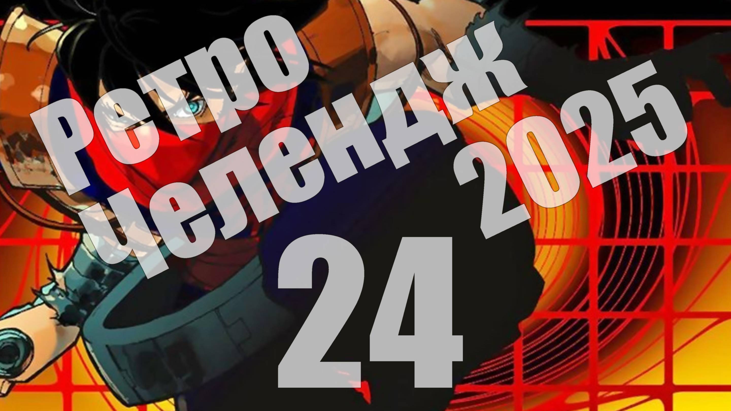 Ретро Челендж 2025 - день 24, Diablo (PS), Strider 2 (PS) [СТРИМ]