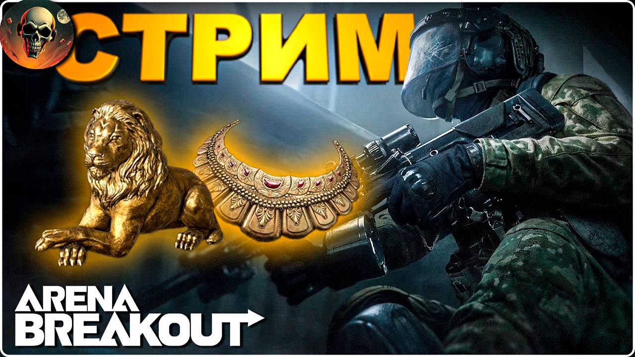 В ПОИСКАХ ДИСКА И НЕ ТОЛЬКО \ Arena Breakout: Infinite #3
