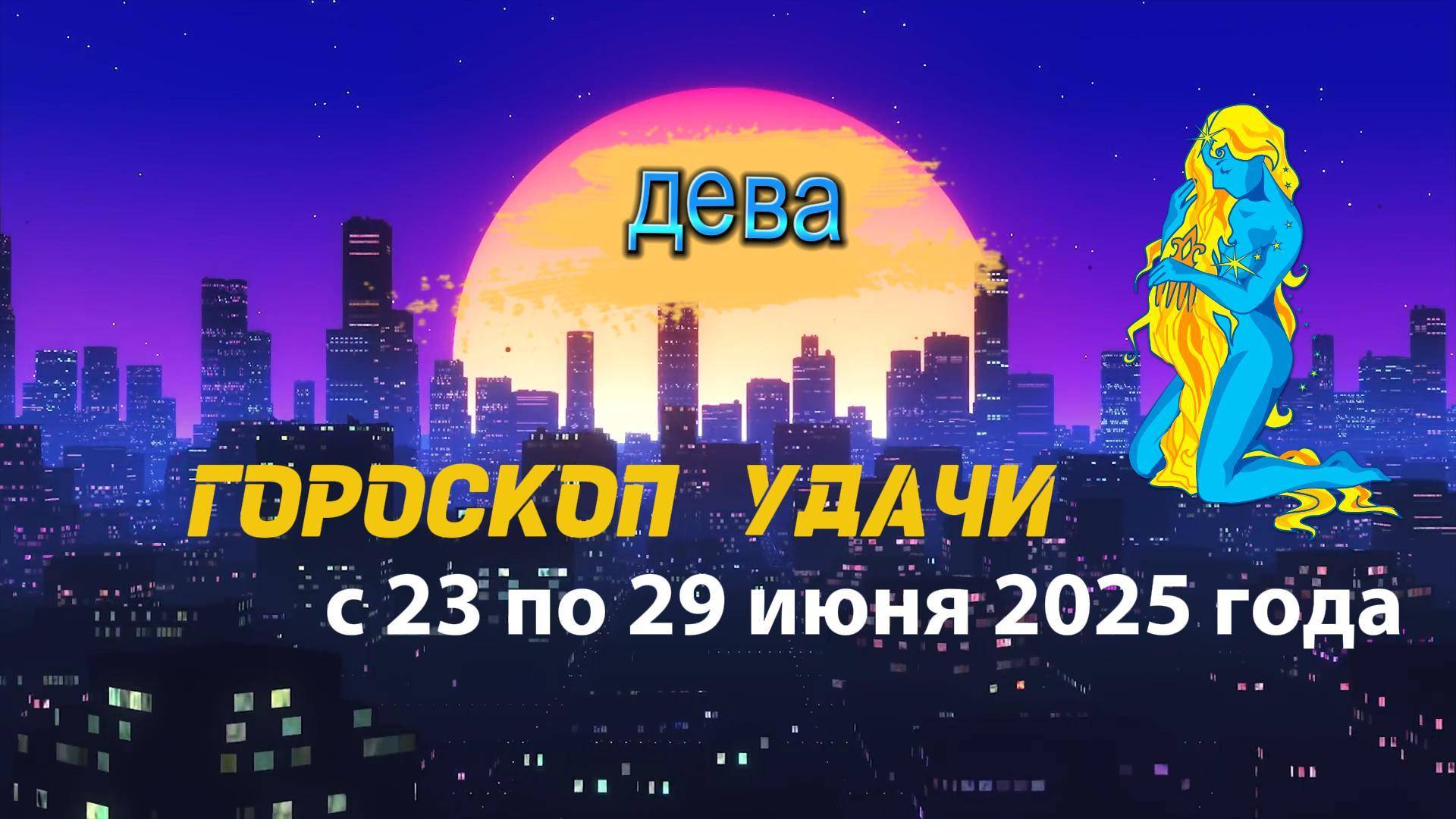 Гороскоп удачи на неделю  с 23 по 29 июня 2025. Дева
