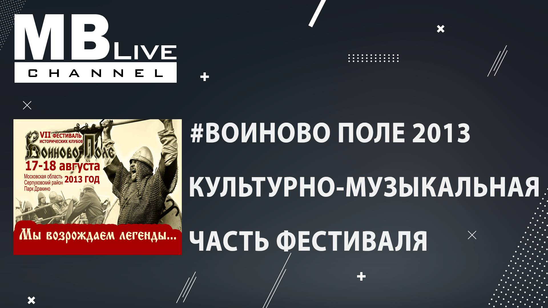 #Фестивали. Воиново Поле 2013. Культурно-Историческая Часть Фестиваля.