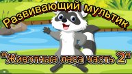 Развивающий мультик-игра"Животные леса часть 2"пазлы для детей, познавательные мультики