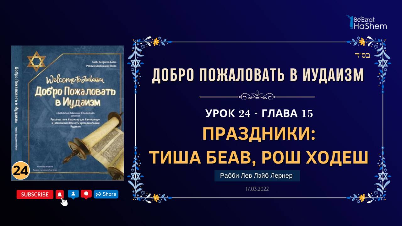 24. Праздники - Тиша Беав, Рош Ходеш - ДПвИ 18 (17.03.22)