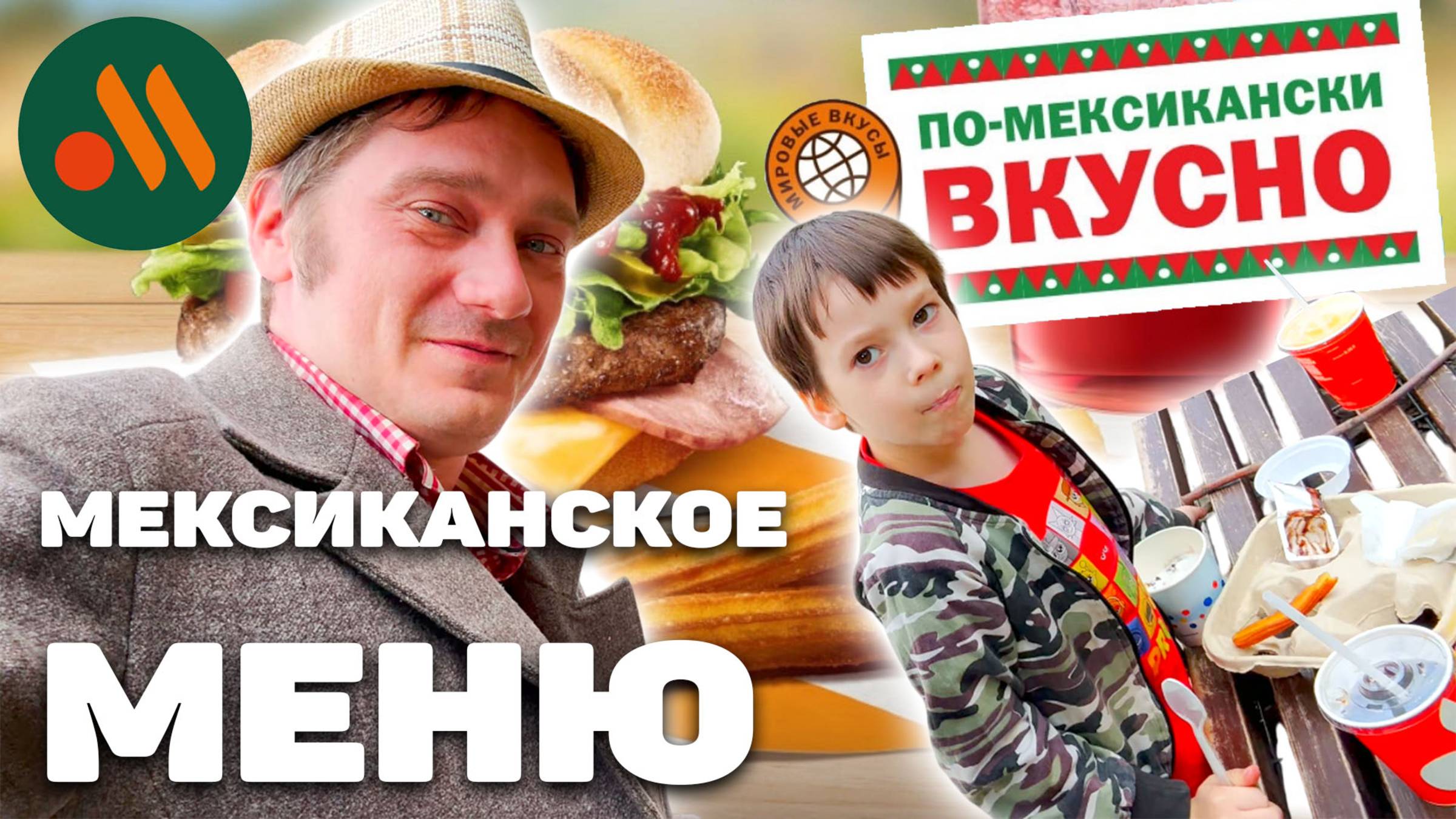 Мексиканское Меню "Вкусно - и точка", Андрей и Дима Нифёдовы пробуют (Фуд-Патруль)