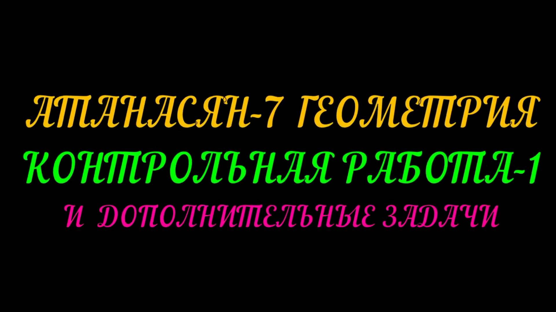 АТАНАСАН-7 КОНТРОЛЬНАЯ РАБОТА И ДОПОЛНИТЕЛЬНЫЕ ЗАДАЧИ