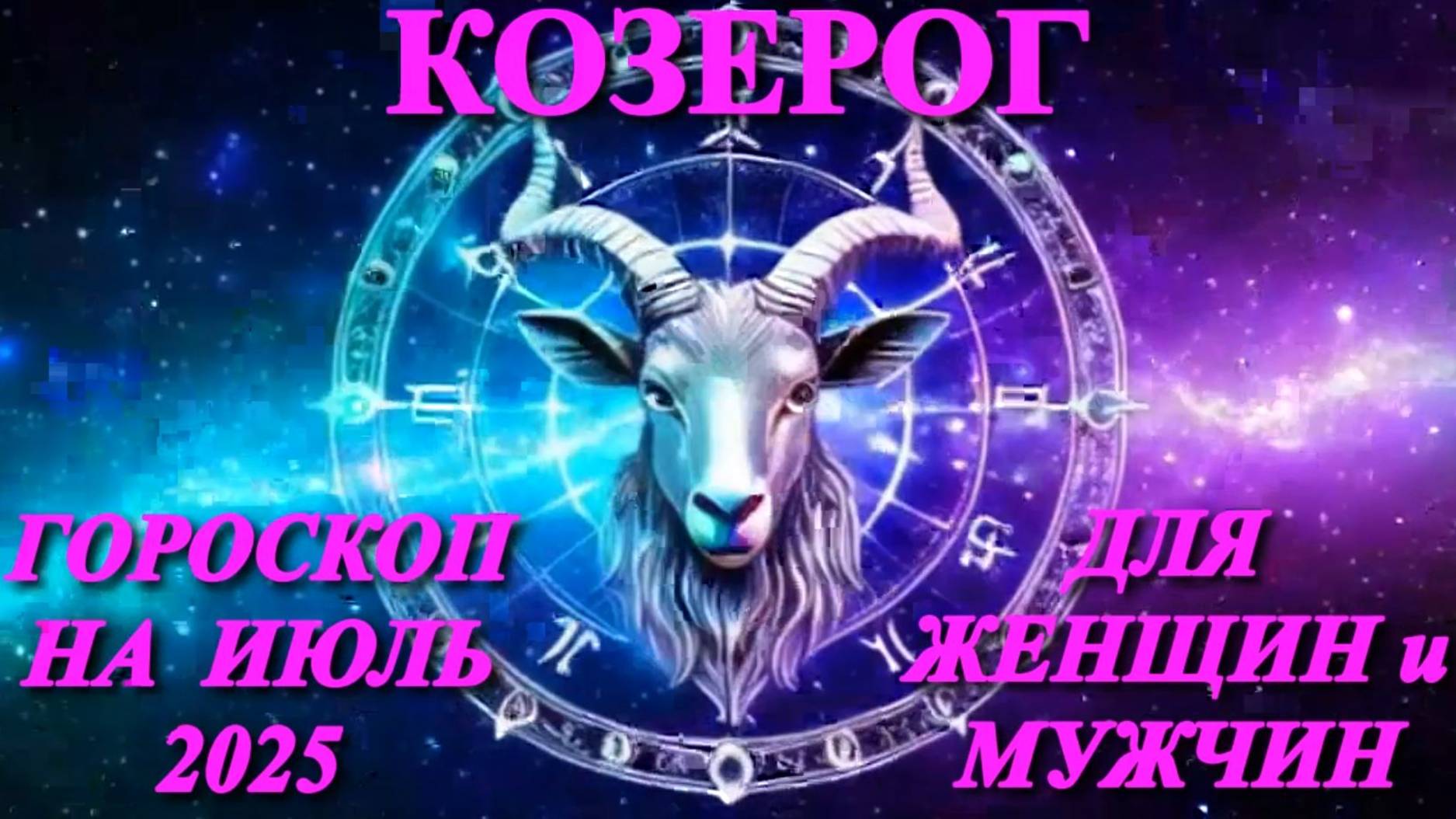 Козерог. Гороскоп на июль 2025 года для женщин и мужчин.