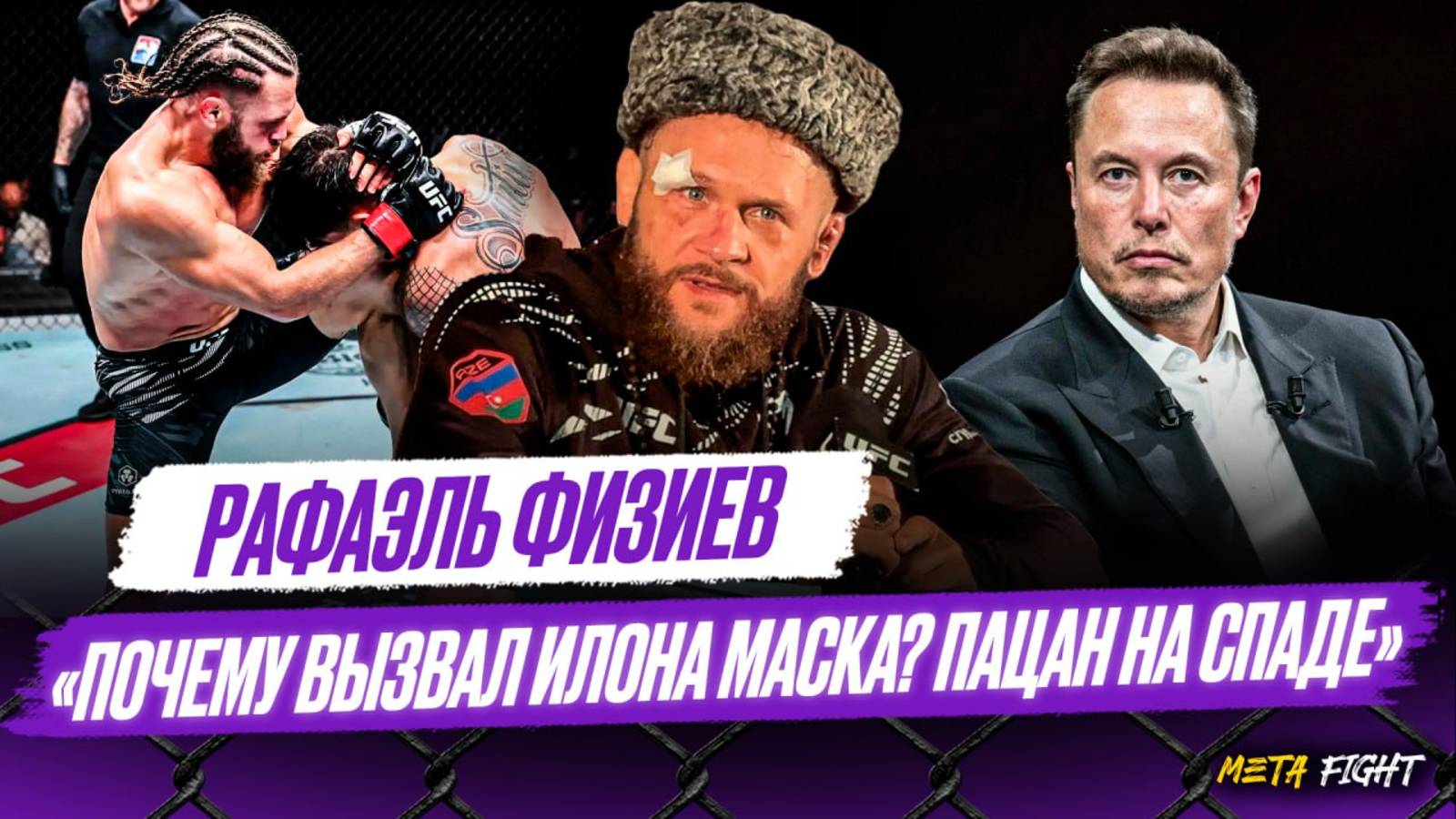 Илон Маск и барашек / Три поражения подряд напрягали / Моя цель – пояс UFC | Физиев