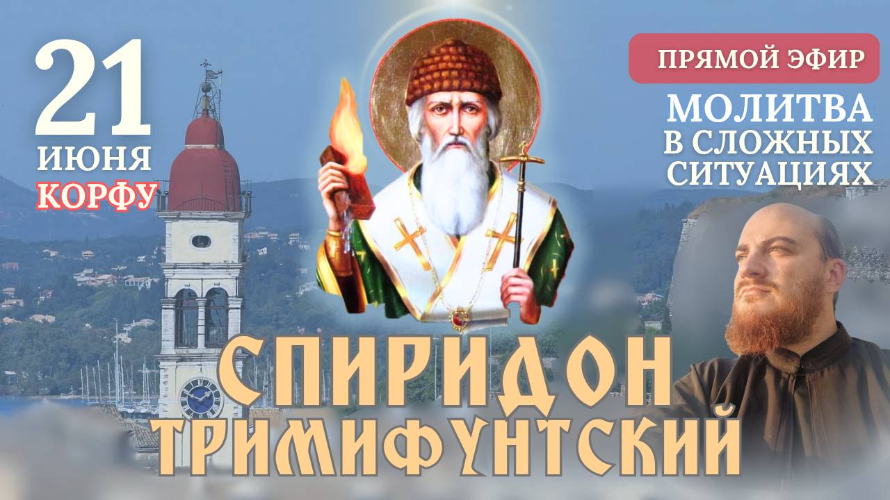 МОЛИТВА СВЯТОМУ СПИРИДОНУ: об учащихся и сложных ситуациях, 21 июня
