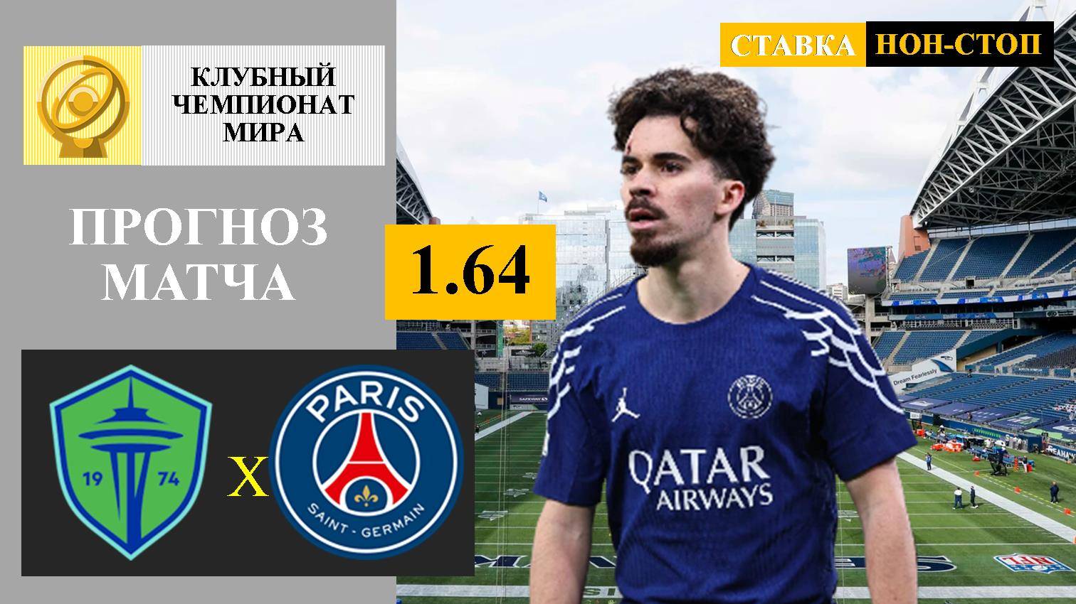 Сиэтл - ПСЖ прогноз и ставка