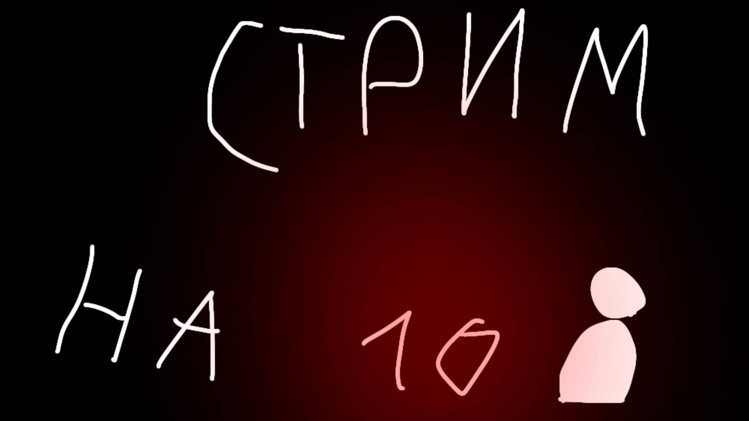 СТРИМ НА 10 ПОДПИСЧИКОВ!