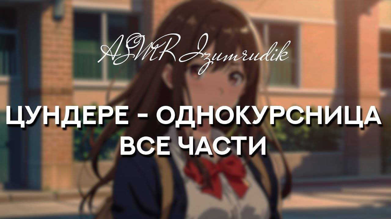 77 Твоя цундере-однокурсница _ Все части (1-4)