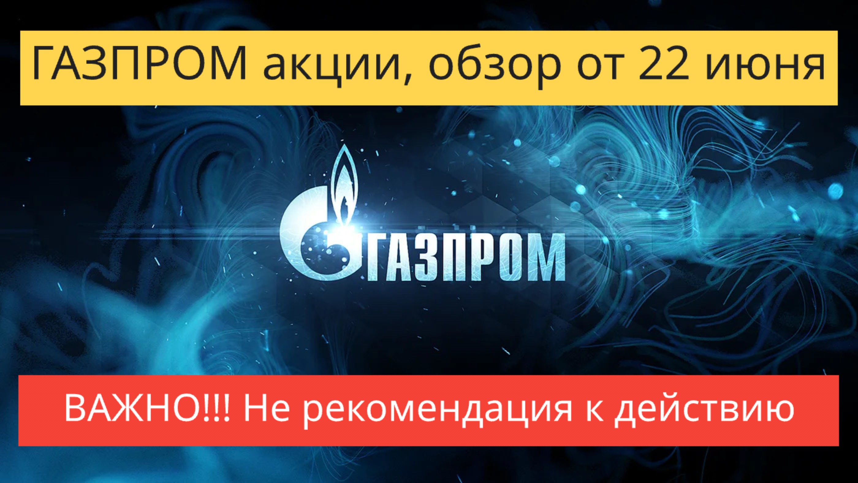 ГАЗПРОМ акции обзор от 22 июня.