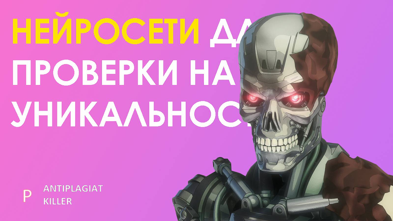 Лучшие нейросети для проверки уникальности научного текста (диплом, курсовая, статья и реферат)