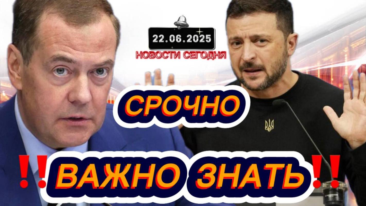 СРОЧНО‼️Новости Сегодня‼️ 22.06.2025 Главные новости сегодня свежие и последние новости мира России