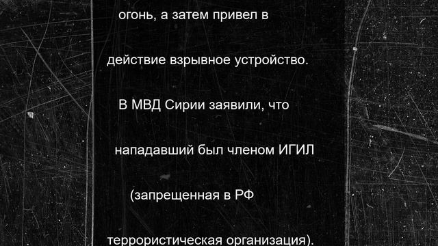 20 человек погибли при взрыве в церкви в Дамаске