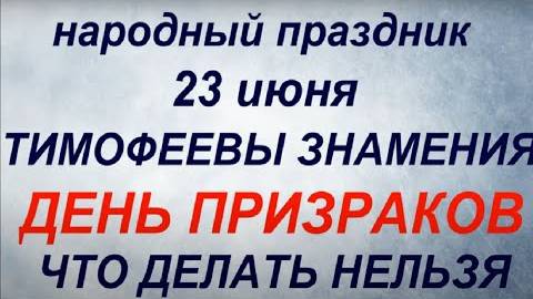 23 июня народный праздник Тимофеев день. Запреты дня. Народные приметы и традиции.