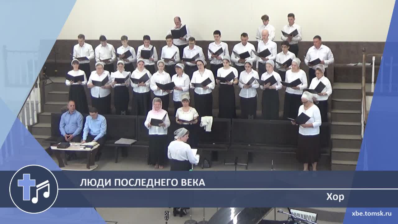 Хор - Люди последнего века (Пение)