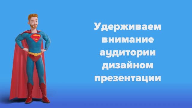 Удерживаем внимание аудитории дизайном презентации