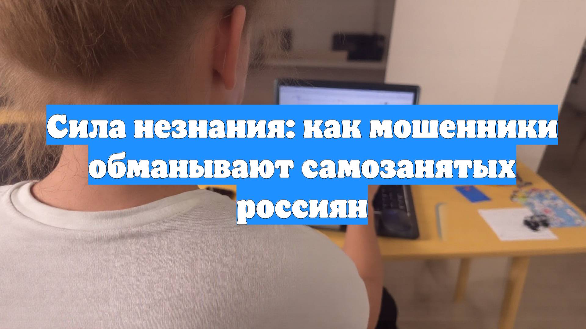 Сила незнания: как мошенники обманывают самозанятых россиян