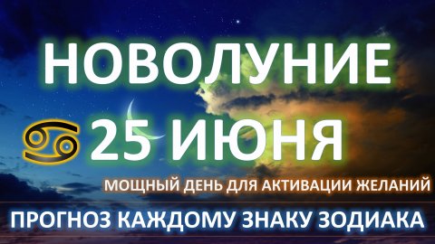 🌙НОВОЛУНИЕ♋️| 25 июня 2025 | Время загадывать желания✨