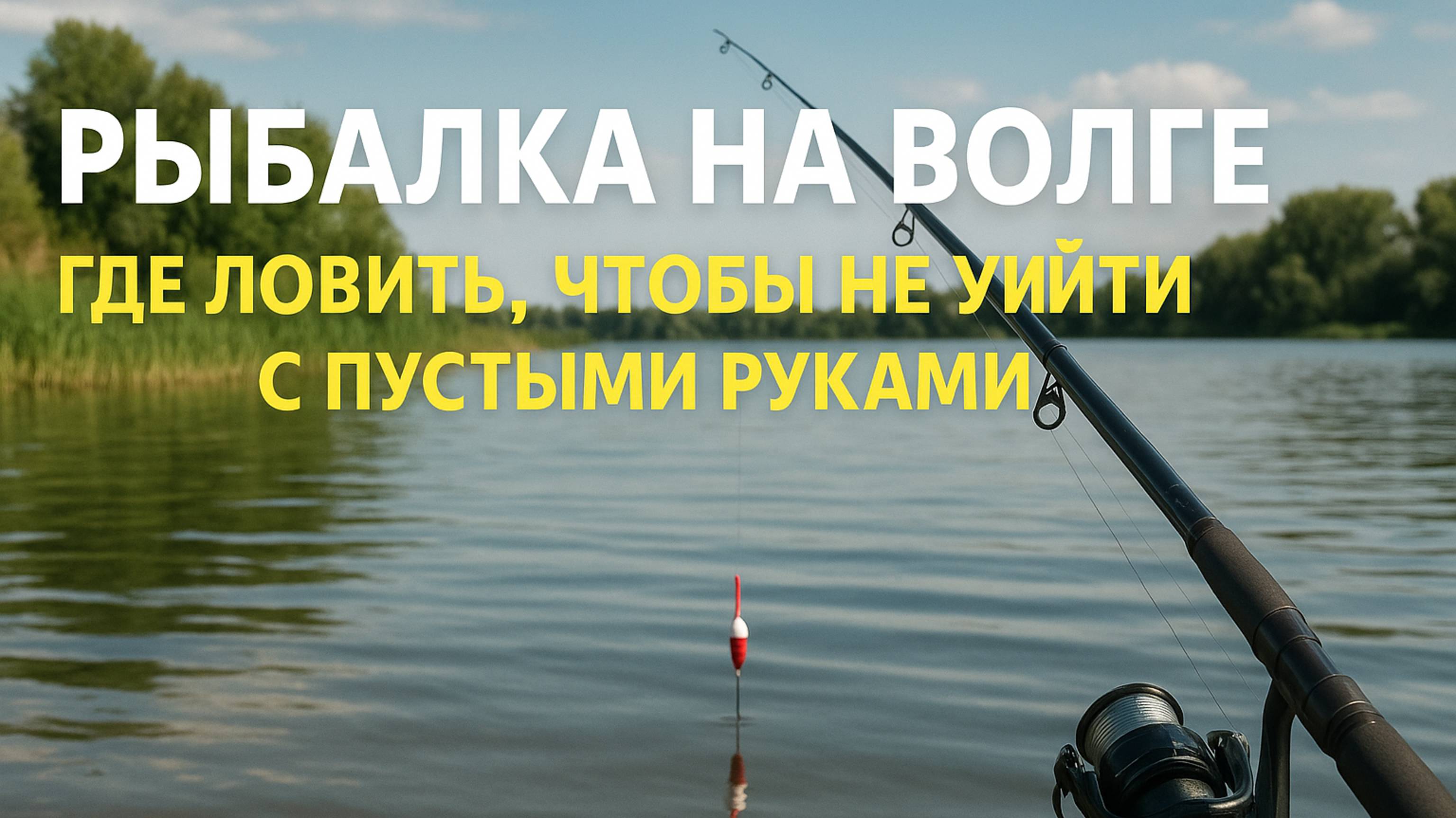 Рыбалка на Волге — где ловить, чтобы не уйти с пустыми руками