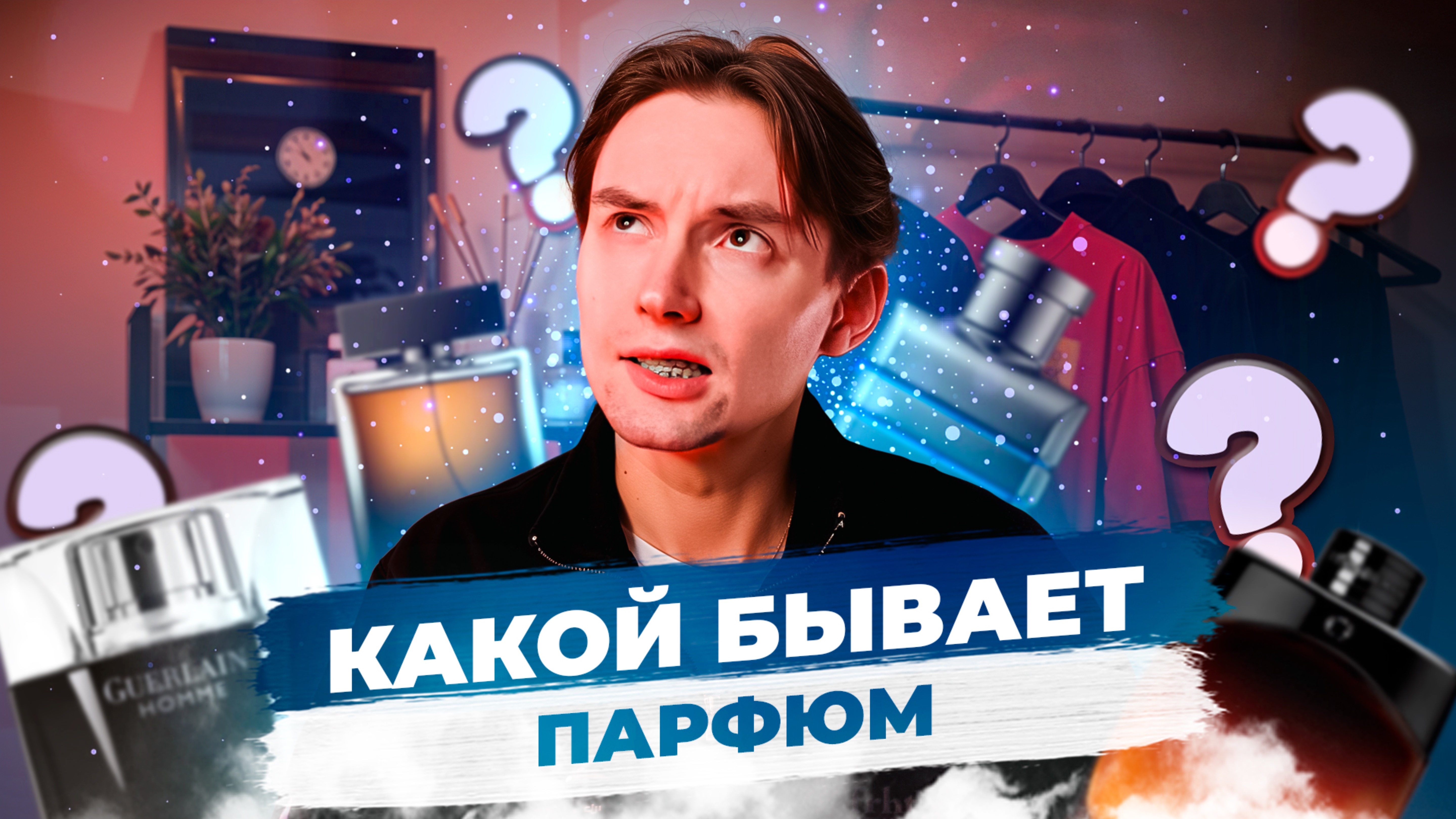 Какой бывает парфюм?