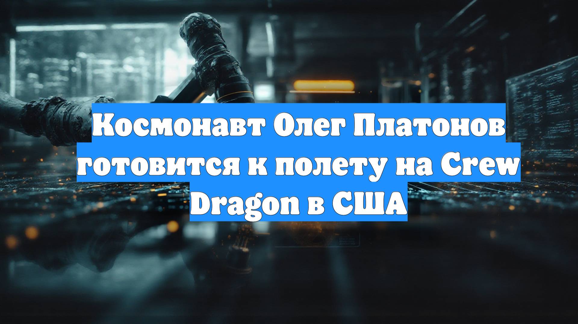 Космонавт Олег Платонов готовится к полету на Crew Dragon в США