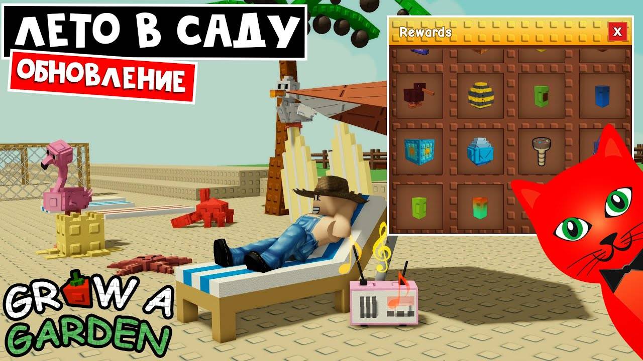 КАК ВЫБИТЬ РЕДКИЕ НАГРАДЫ в игре Вырасти сад роблокс  Grow a Garden roblox  Летнее обновление