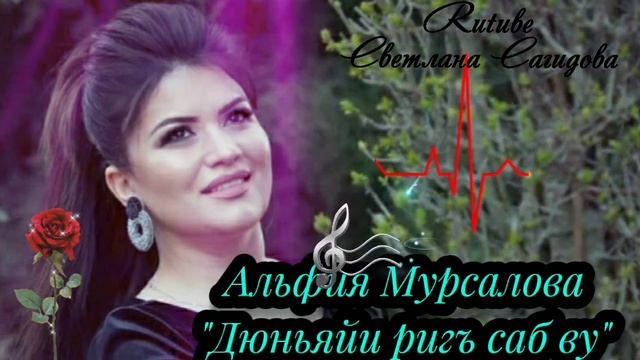 Альфия Мурсалова_Дюньяйи ригъ саб ву.mp4