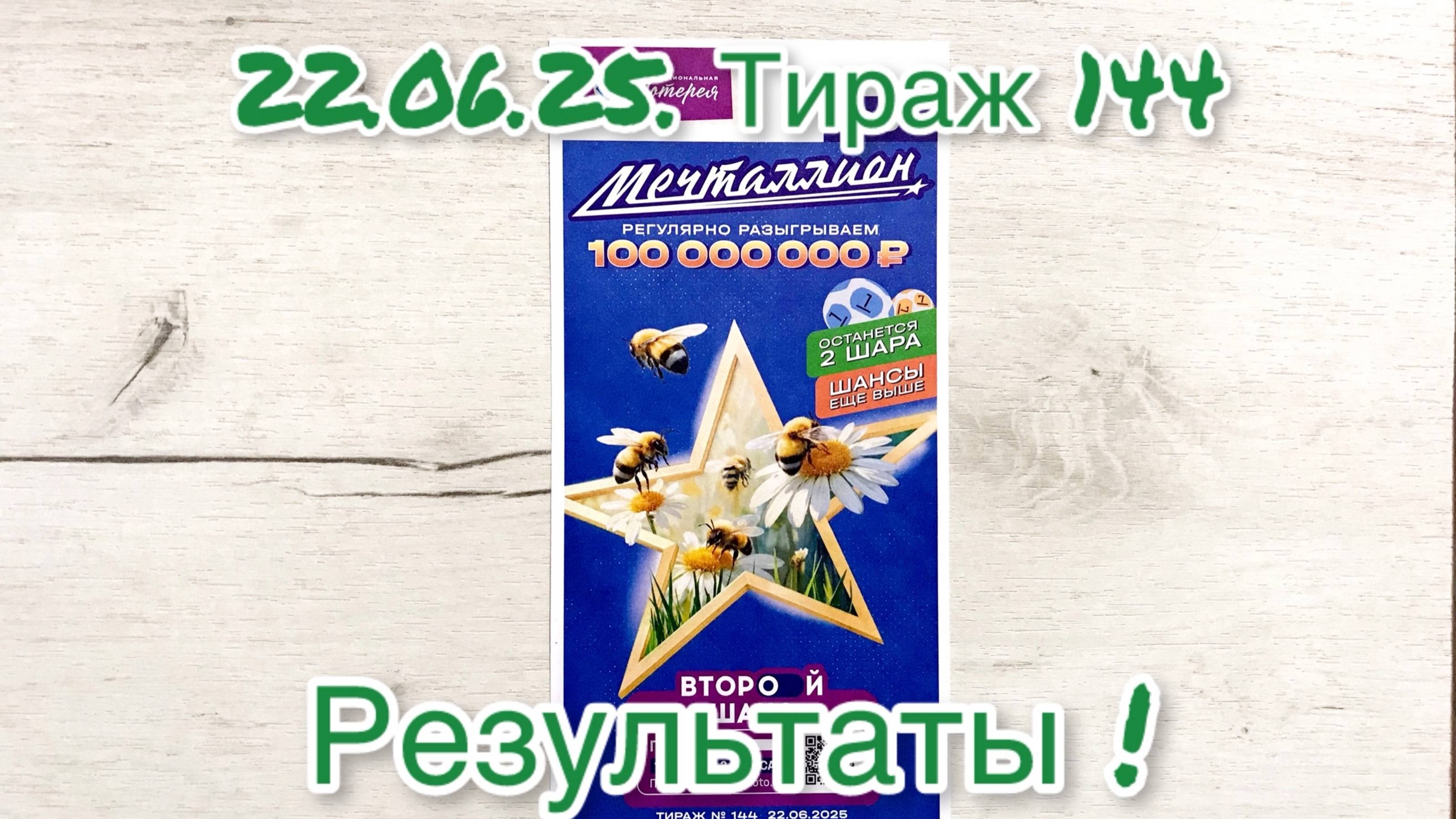 МЕЧТАЛЛИОН 144 ТИРАЖ 22.06.25. РЕЗУЛЬТАТЫ! ПРОВЕРКА БИЛЕТА