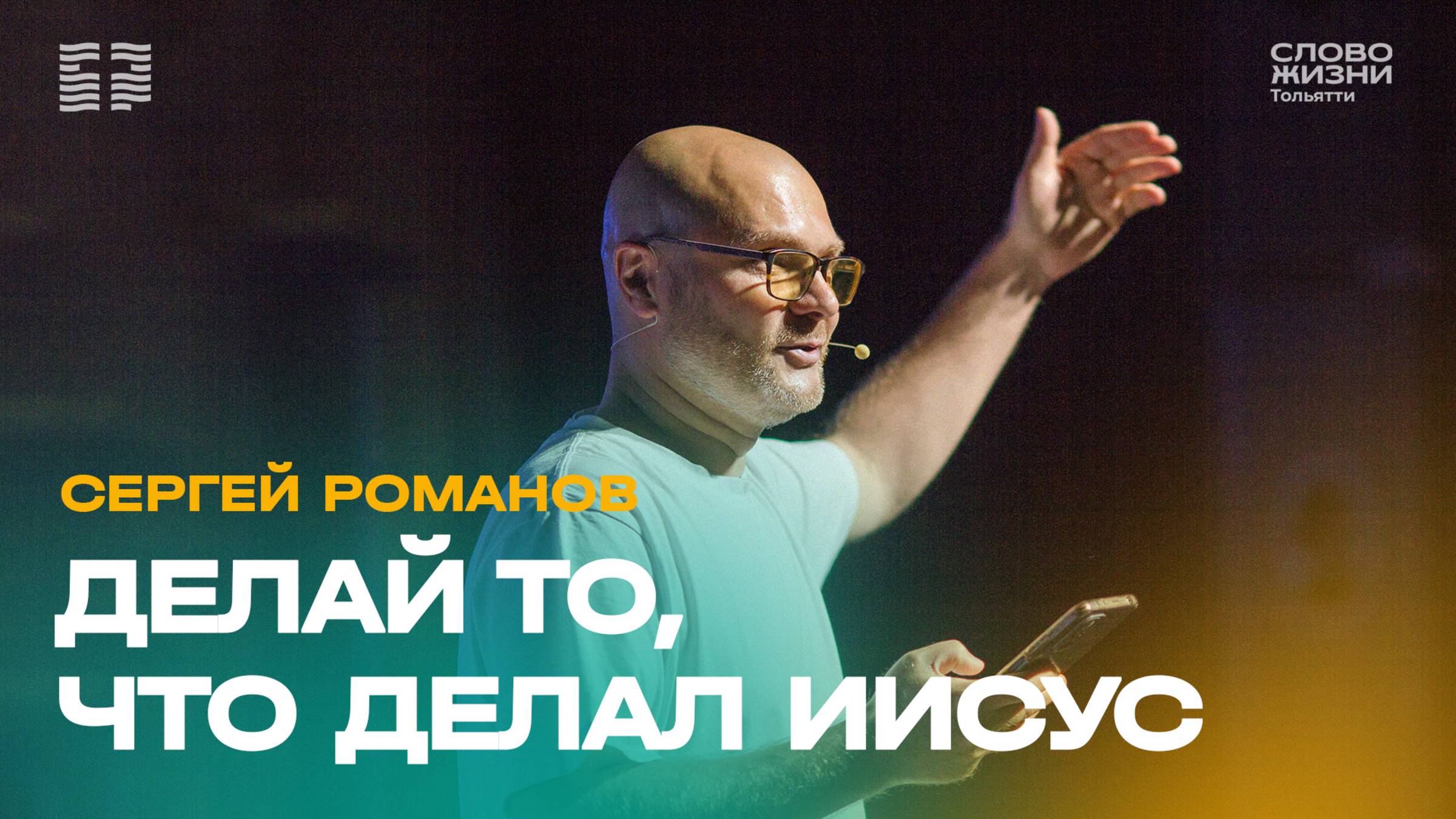✝️ Сергей Романов / Проповедь: Делай то, что делал Иисус / Церковь «Слово жизни» Тольятти