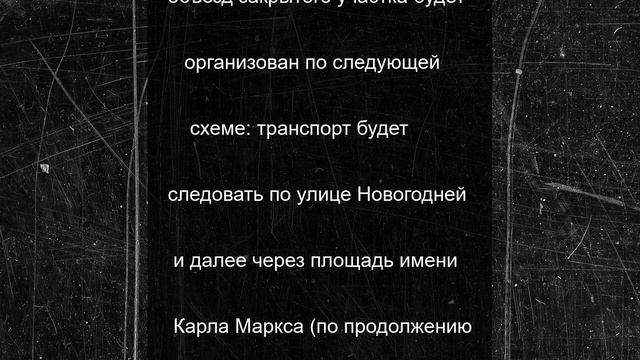 До 22 июня перекроют движение общественного транспорта в Новосибирске