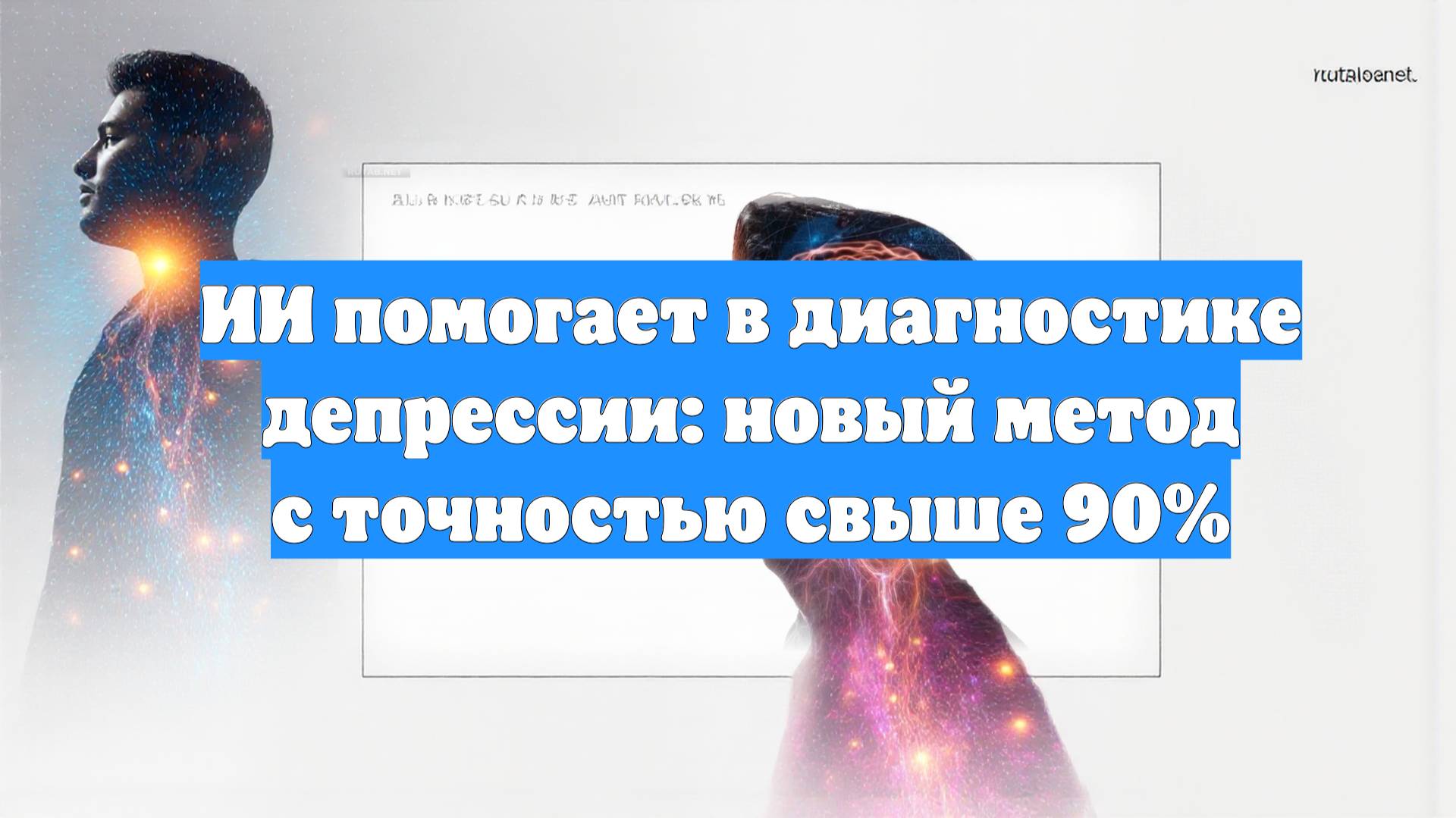 ИИ помогает в диагностике депрессии: новый метод с точностью свыше 90%